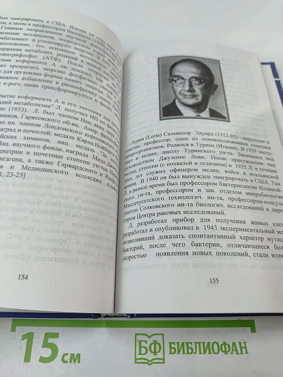 Евреи — лауреаты Нобелевских премий: Краткий биографический словарь