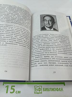 Евреи — лауреаты Нобелевских премий: Краткий биографический словарь