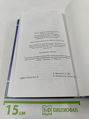 Евреи — лауреаты Нобелевских премий: Краткий биографический словарь