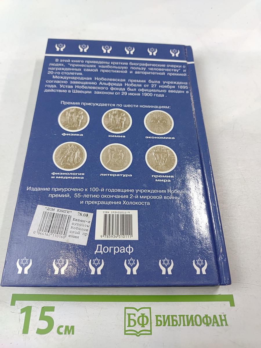 Евреи — лауреаты Нобелевских премий: Краткий биографический словарь