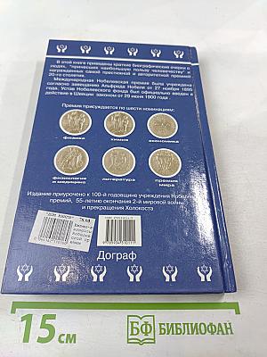 Евреи — лауреаты Нобелевских премий: Краткий биографический словарь