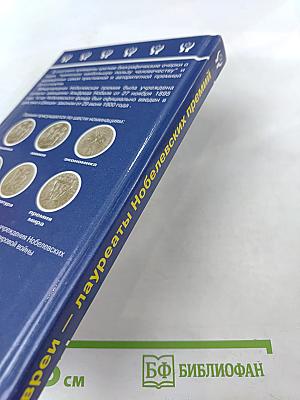 Евреи — лауреаты Нобелевских премий: Краткий биографический словарь