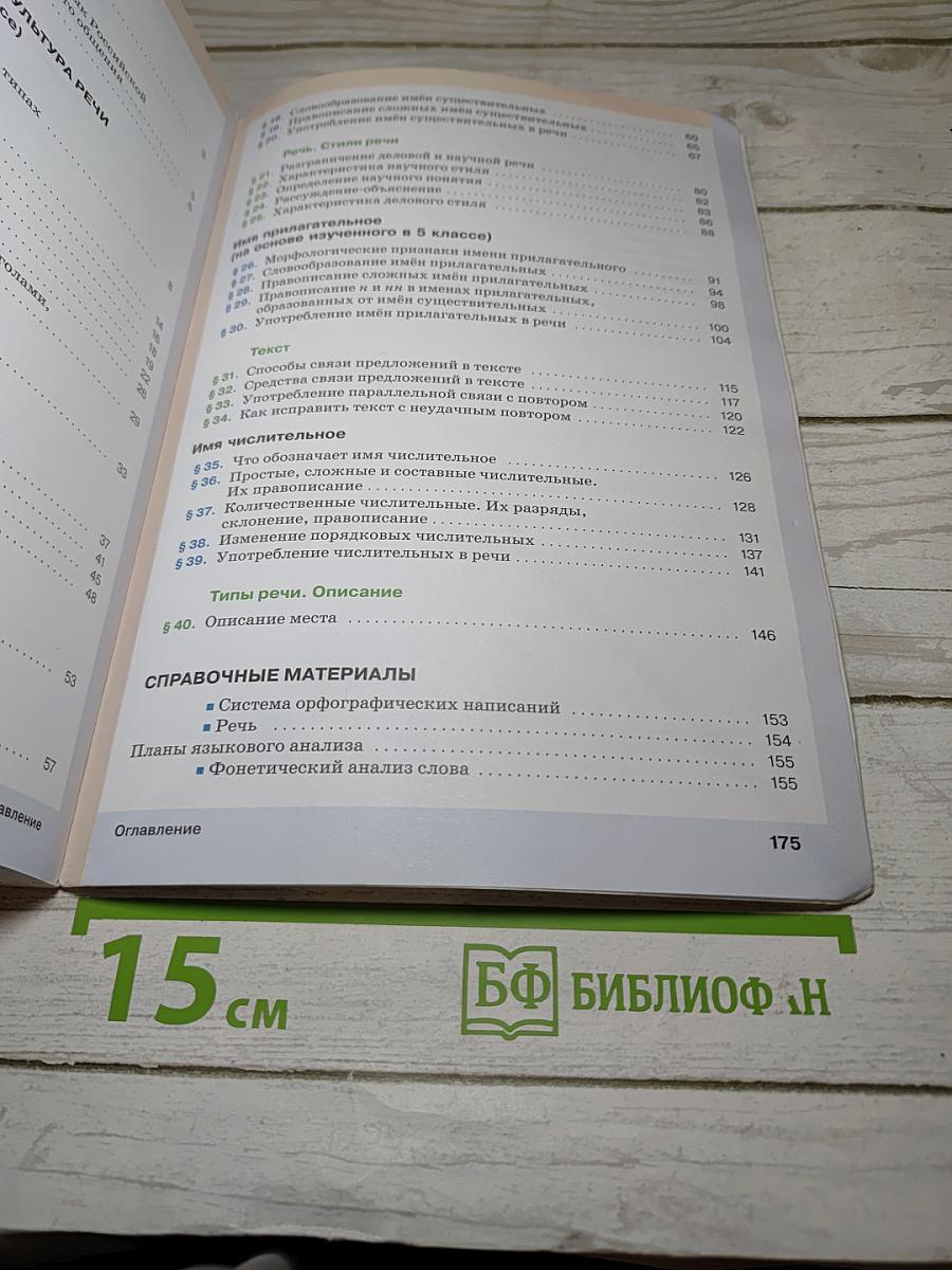 Русский язык. 6 класс. Часть I