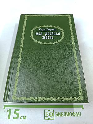 Моя двойная жизнь. Мемуары