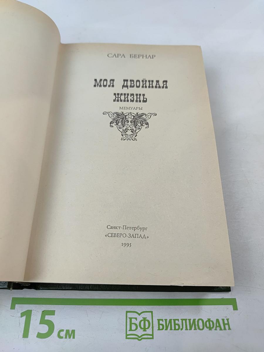 Моя двойная жизнь. Мемуары