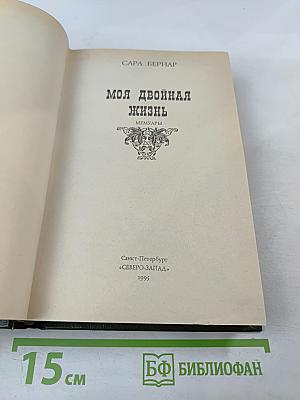 Моя двойная жизнь. Мемуары