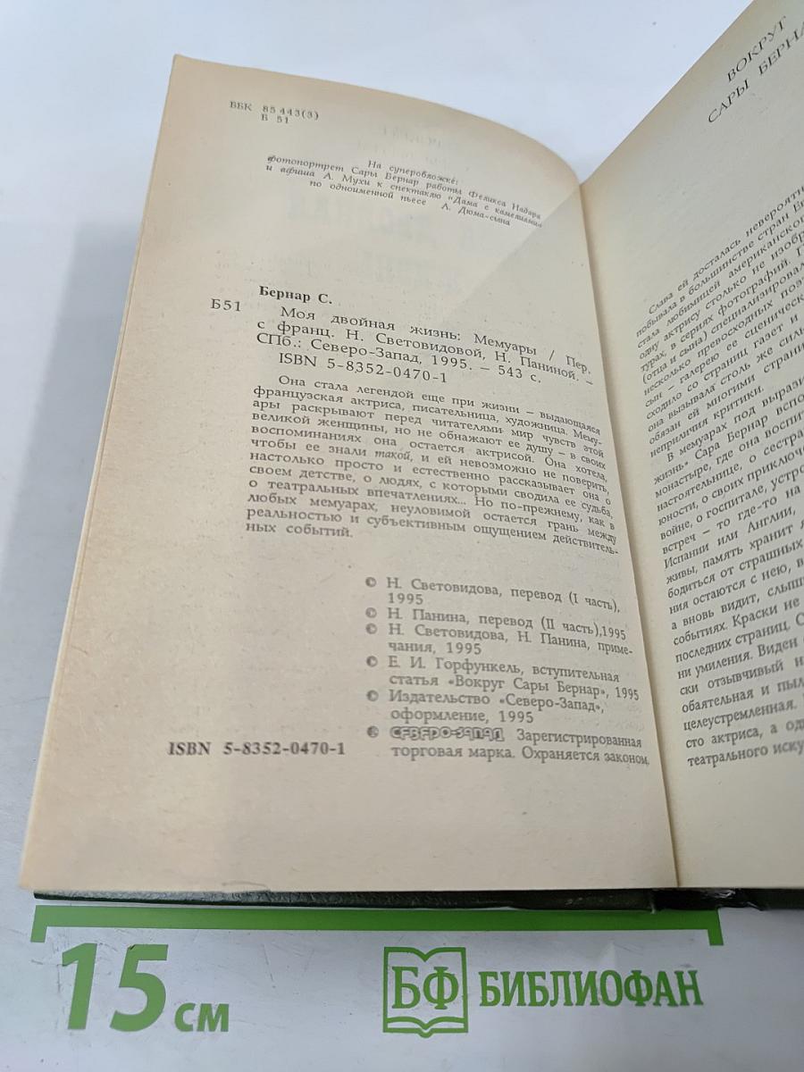 Моя двойная жизнь. Мемуары