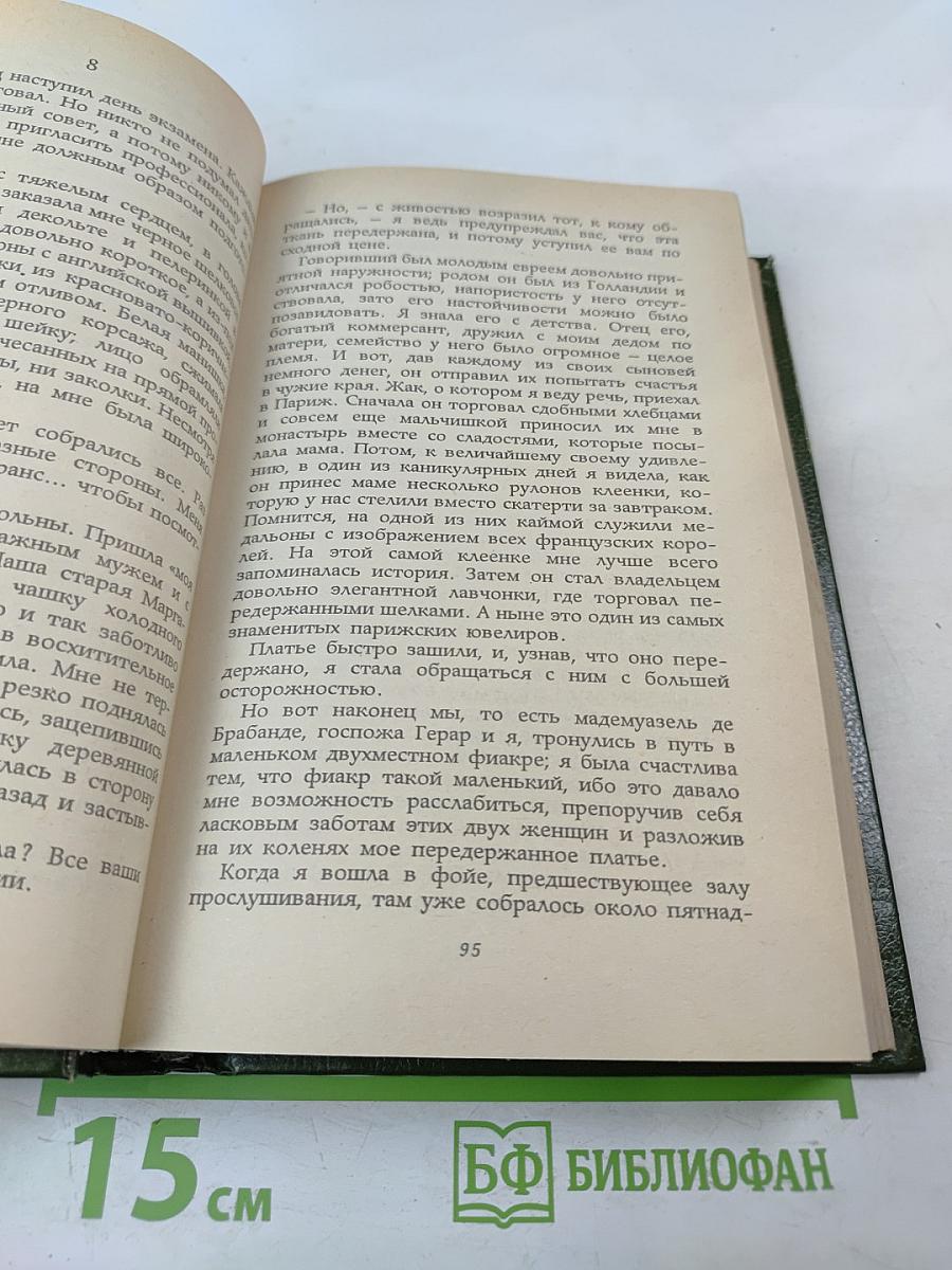 Моя двойная жизнь. Мемуары