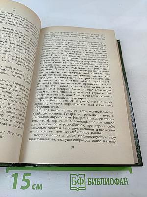 Моя двойная жизнь. Мемуары