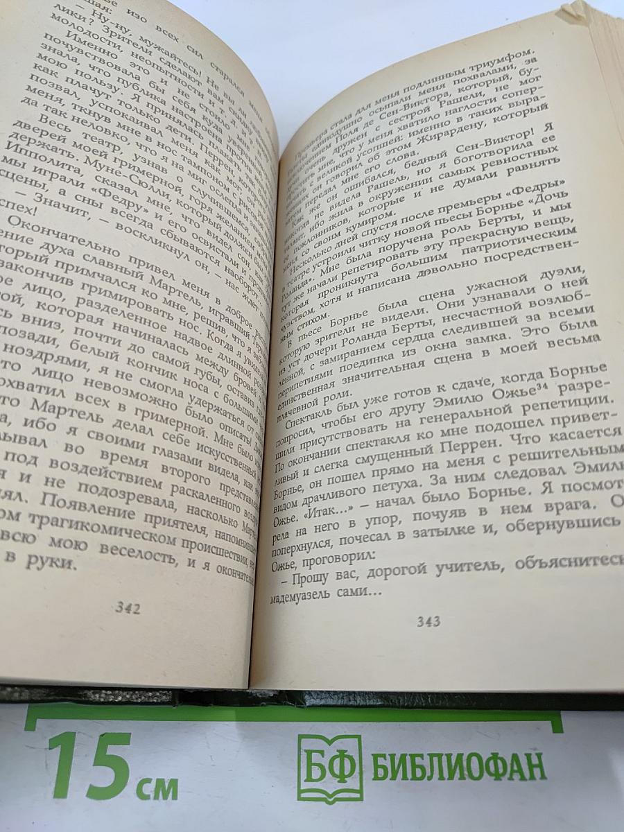 Моя двойная жизнь. Мемуары