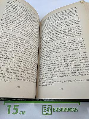 Моя двойная жизнь. Мемуары