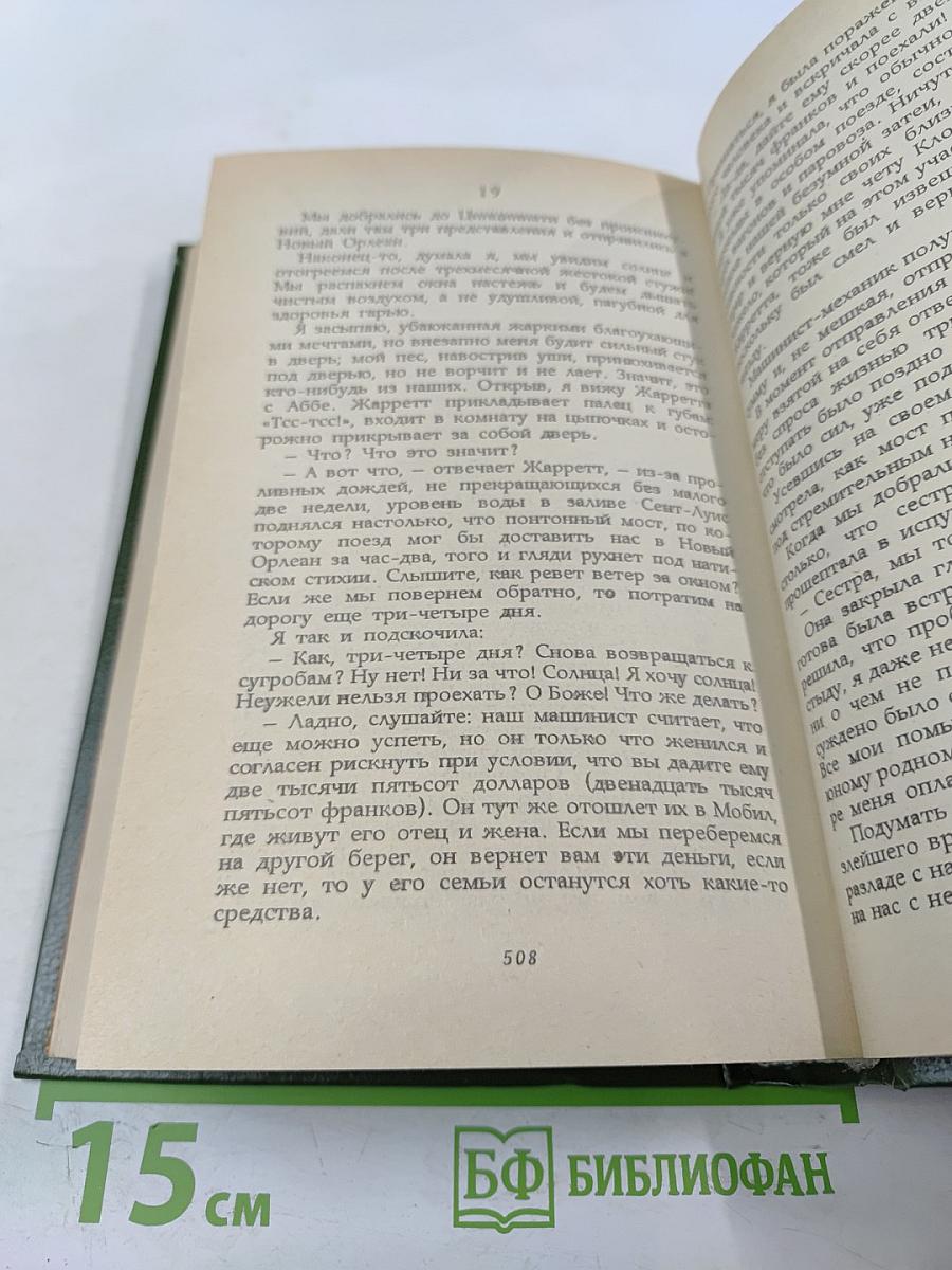 Моя двойная жизнь. Мемуары