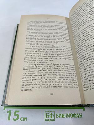 Моя двойная жизнь. Мемуары