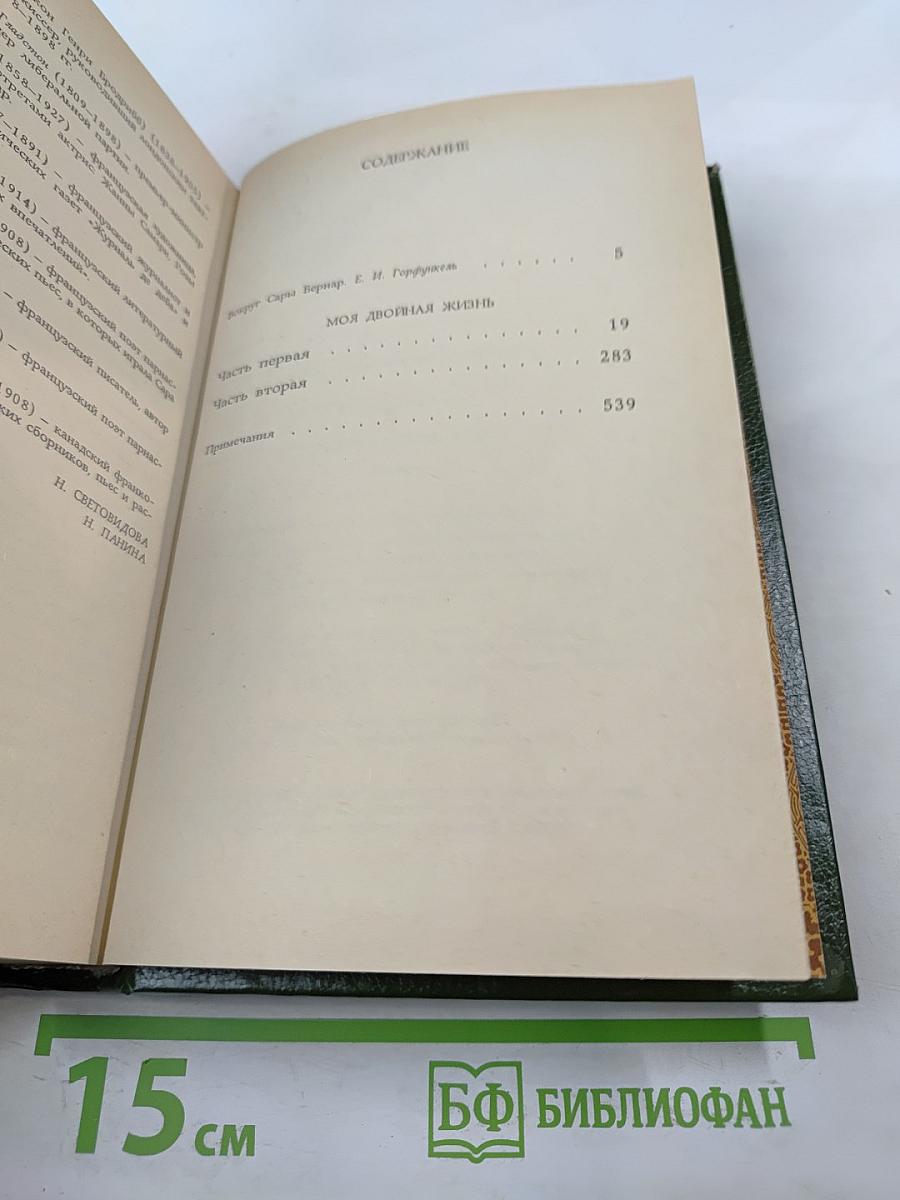 Моя двойная жизнь. Мемуары