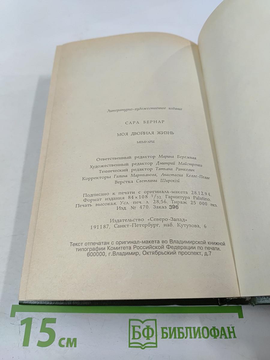 Моя двойная жизнь. Мемуары