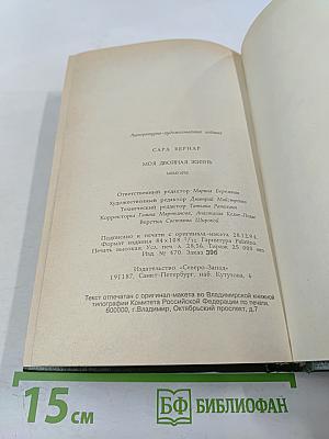 Моя двойная жизнь. Мемуары