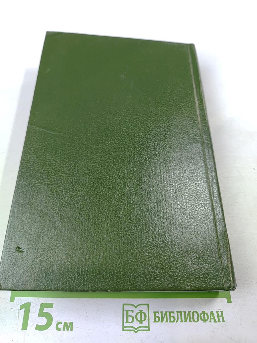 Моя двойная жизнь. Мемуары