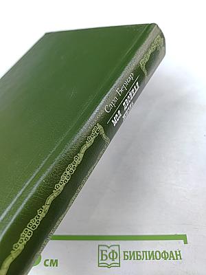 Моя двойная жизнь. Мемуары