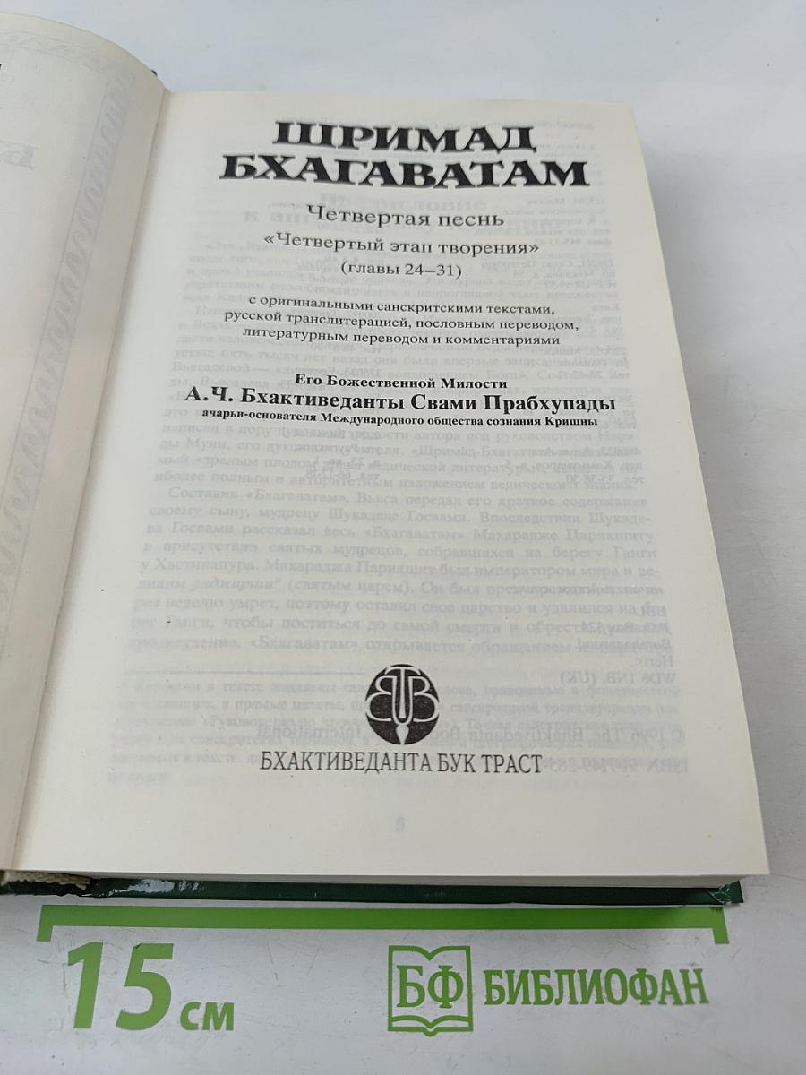 Шримад Бхагаватам. Четвертая песнь 'Четвертый этап творения' (главы 24-31)