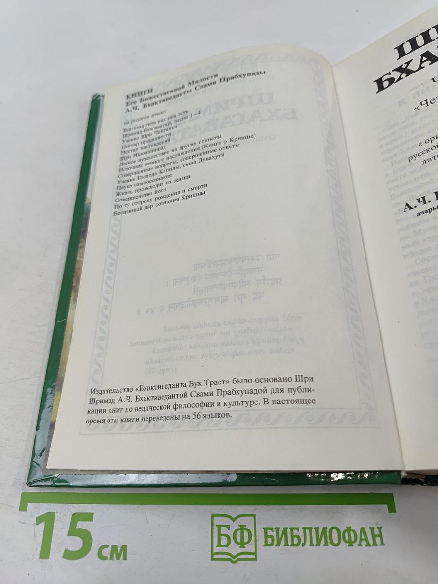 Шримад Бхагаватам. Четвертая песнь 'Четвертый этап творения' (главы 24-31)