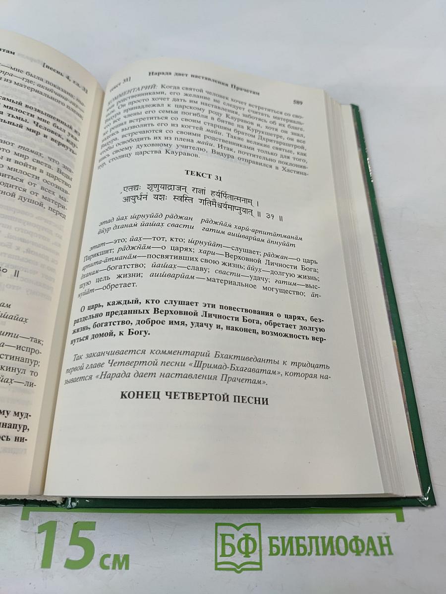 Шримад Бхагаватам. Четвертая песнь 'Четвертый этап творения' (главы 24-31)