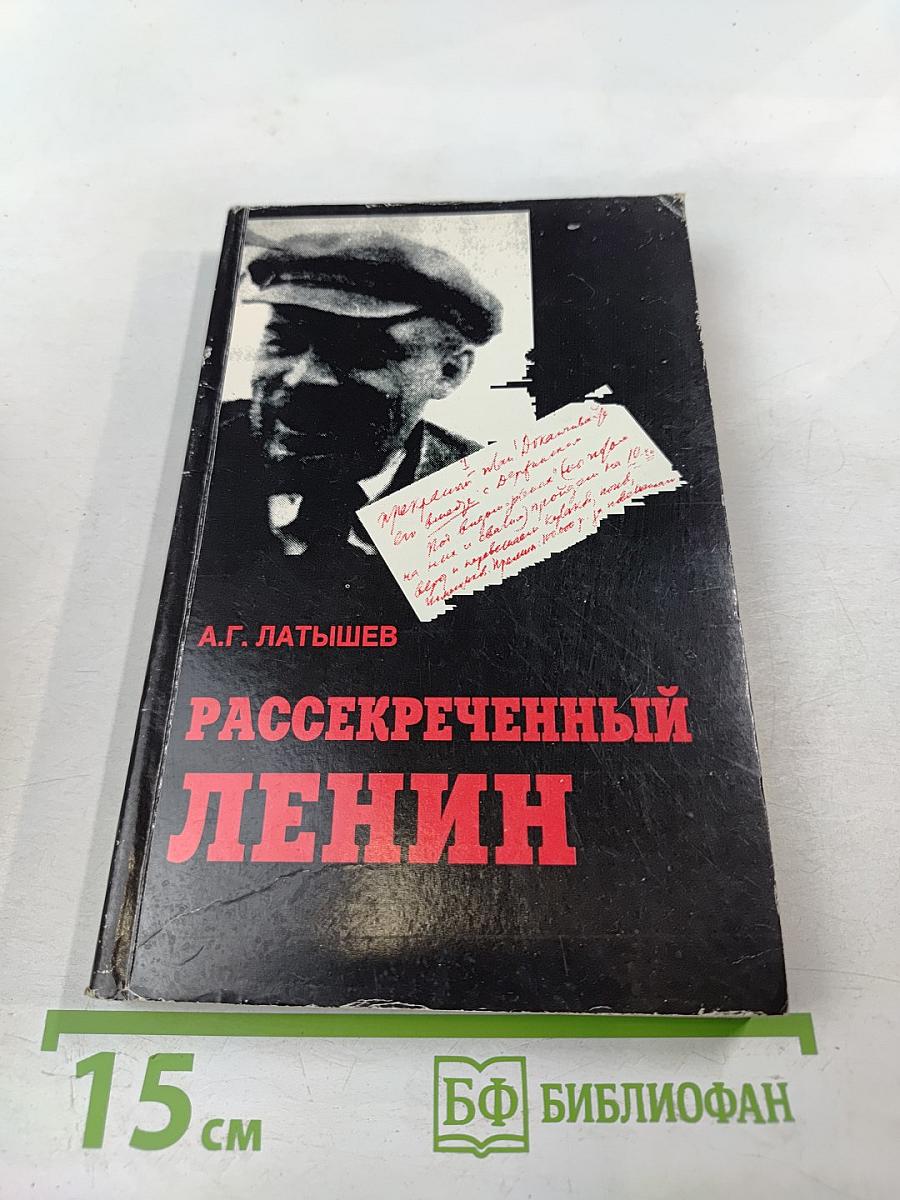 Рассекреченный Ленин
