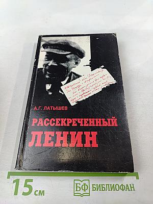 Рассекреченный Ленин