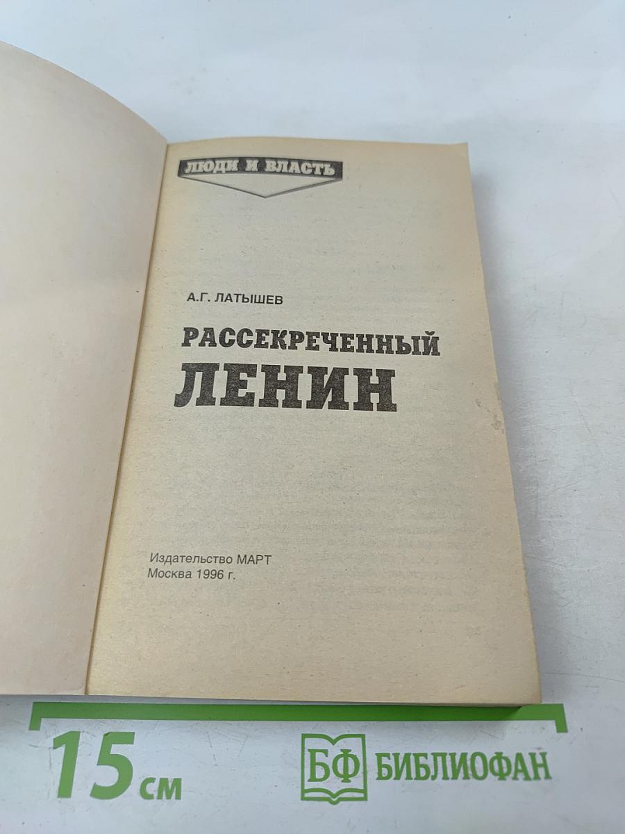 Рассекреченный Ленин
