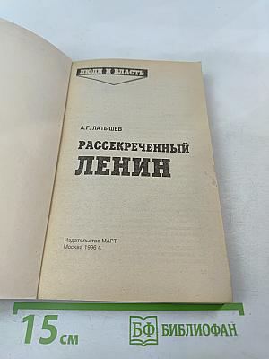 Рассекреченный Ленин