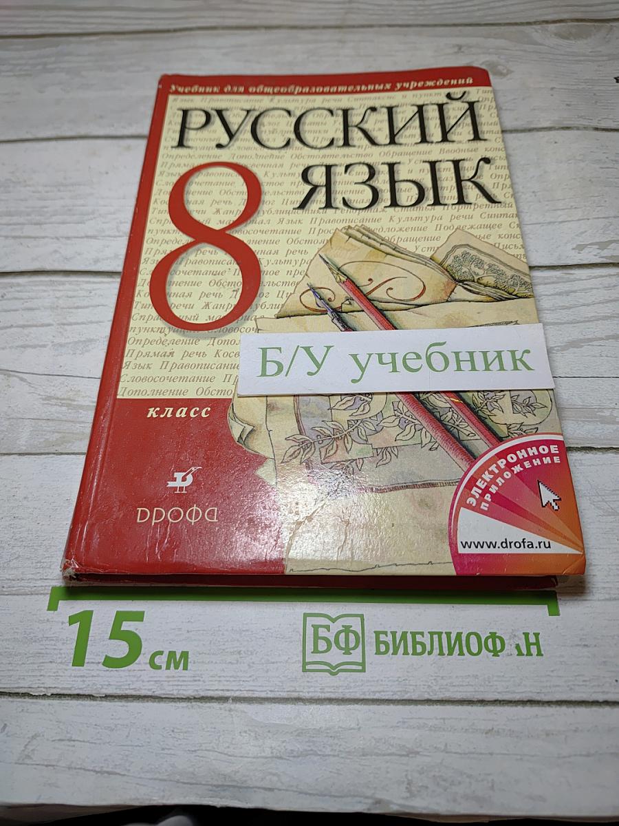 Русский язык 8 класс