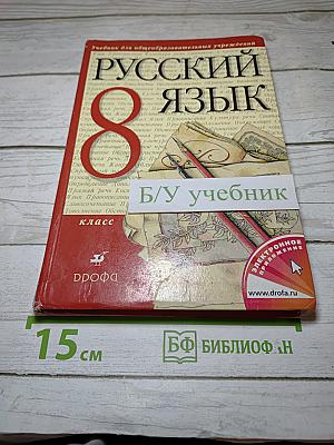 Русский язык 8 класс