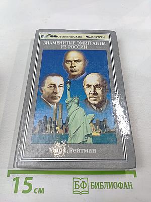 Знаменитые эмигранты из России