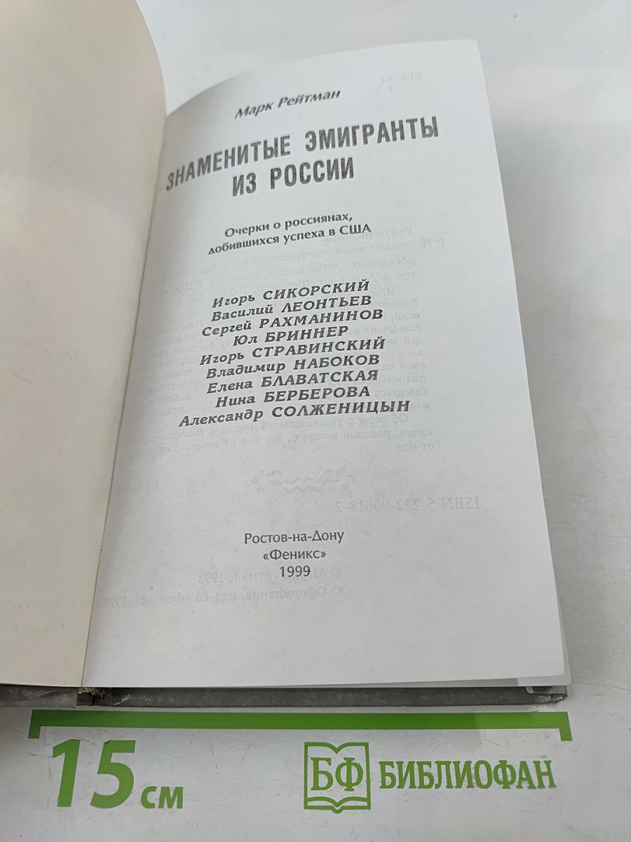 Знаменитые эмигранты из России