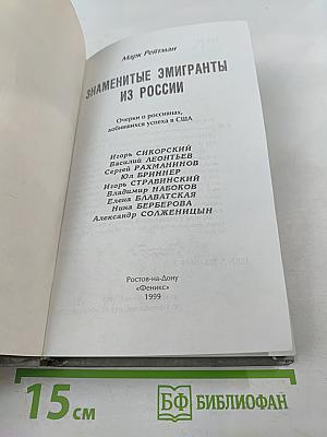 Знаменитые эмигранты из России