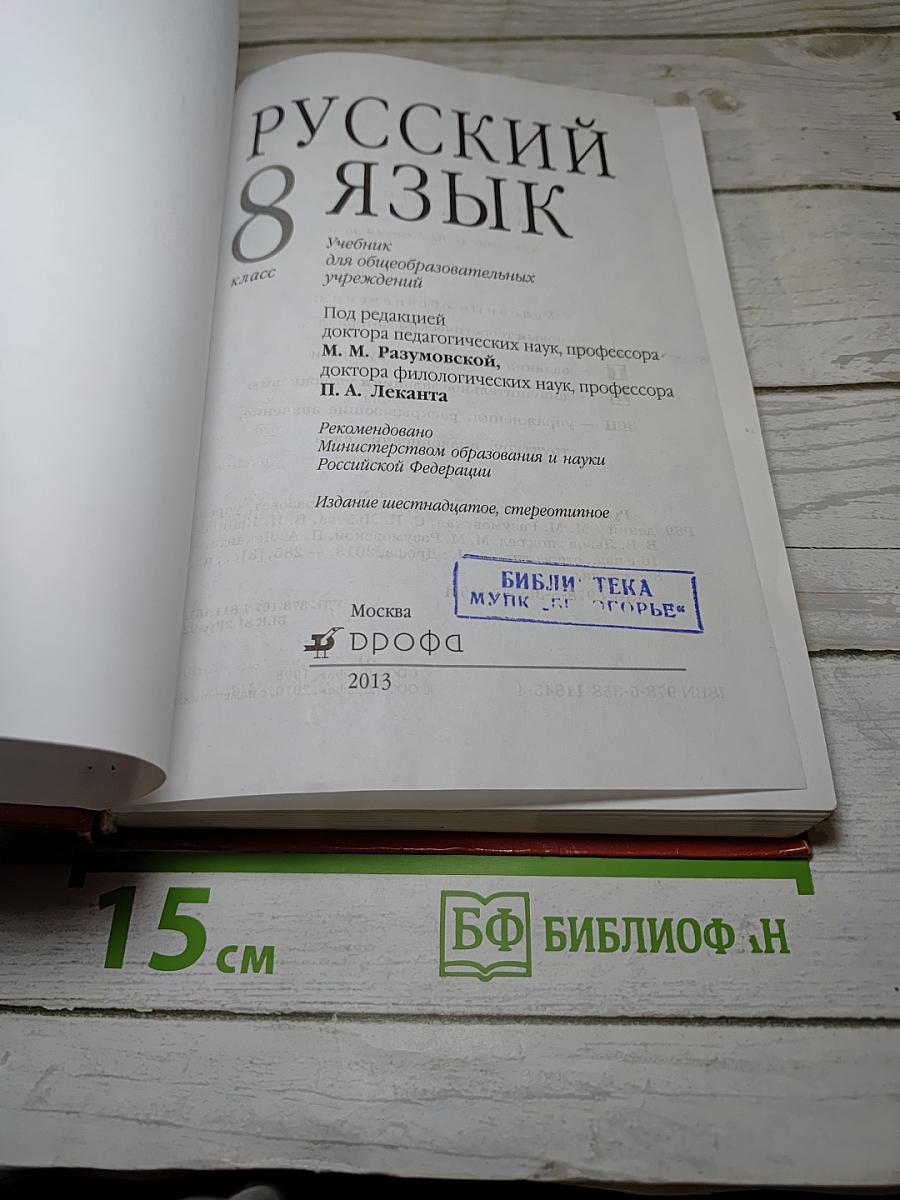 Русский язык 8 класс