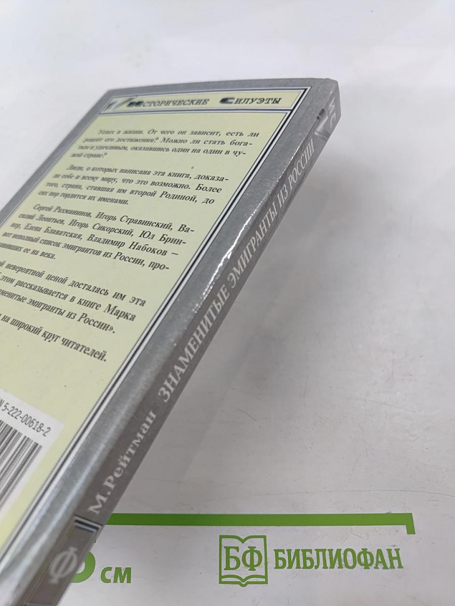 Знаменитые эмигранты из России