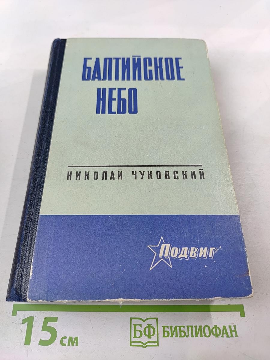 Балтийское небо