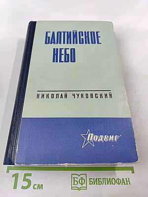 Балтийское небо