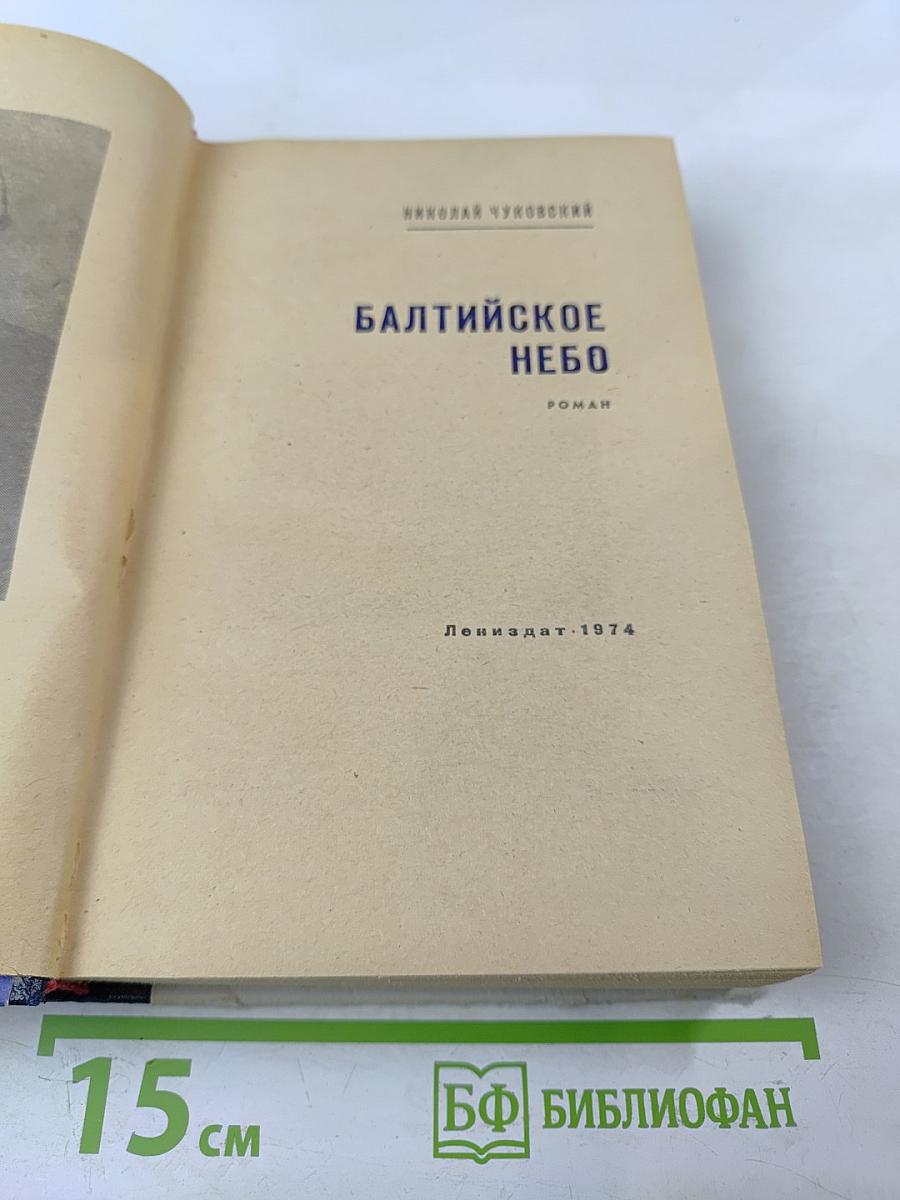 Балтийское небо