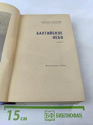 Балтийское небо