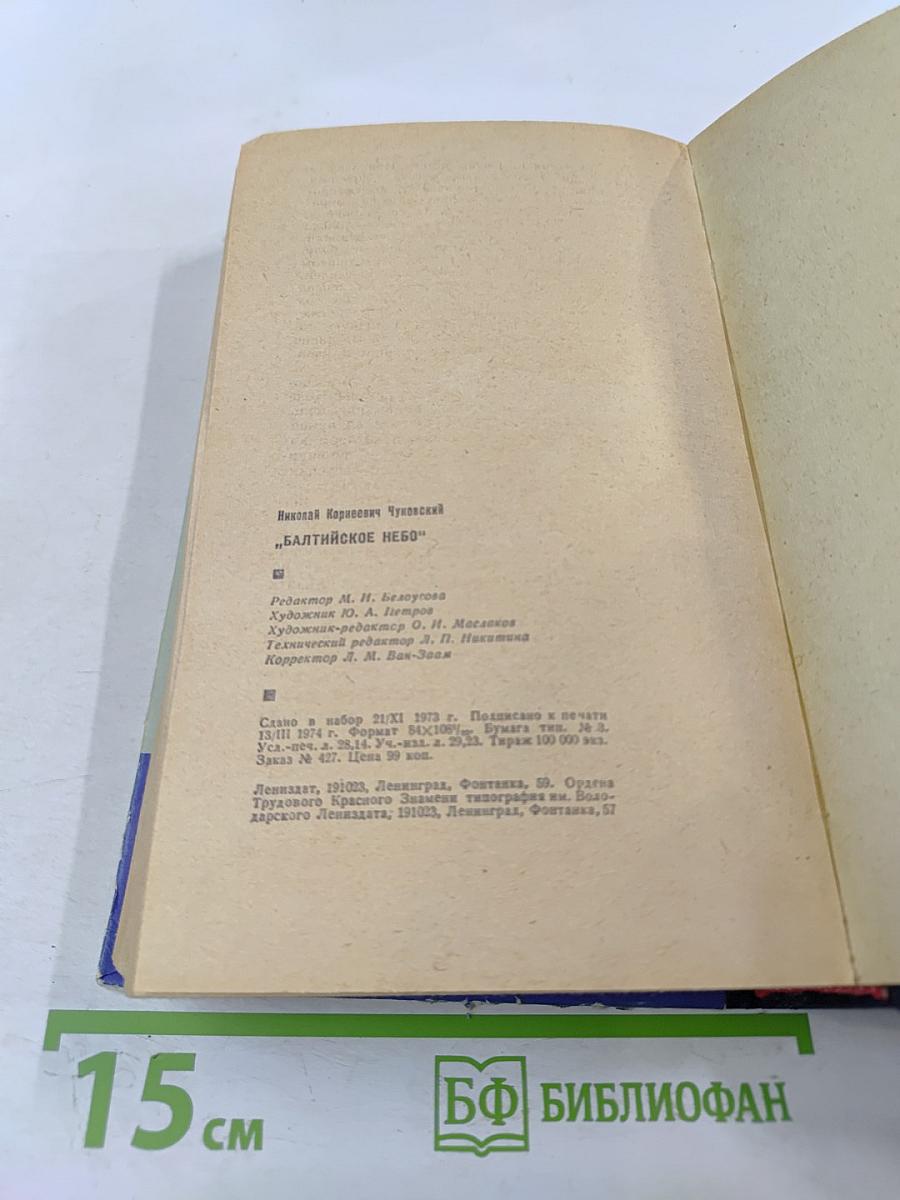 Балтийское небо