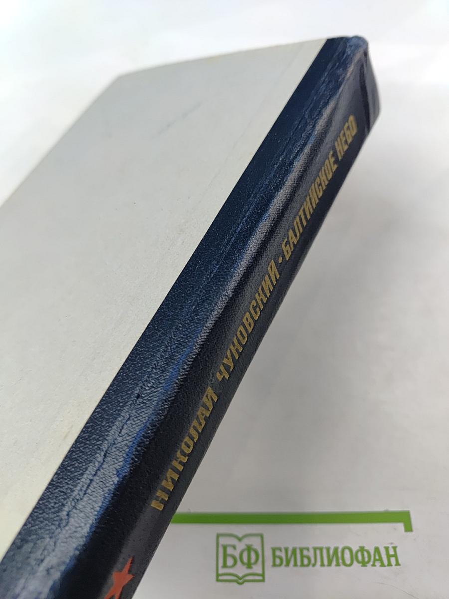 Балтийское небо