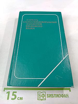 Словарь словообразовательных элементов немецкого языка