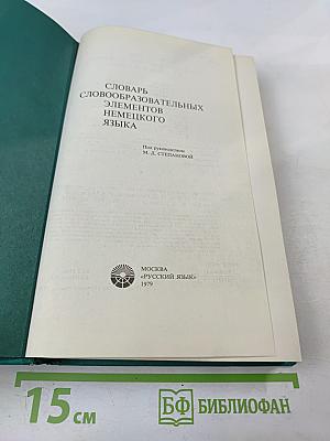 Словарь словообразовательных элементов немецкого языка