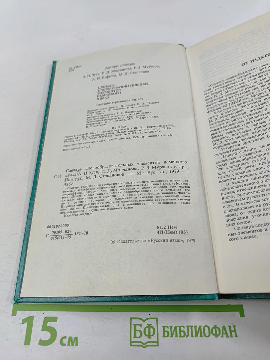 Словарь словообразовательных элементов немецкого языка