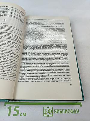 Словарь словообразовательных элементов немецкого языка