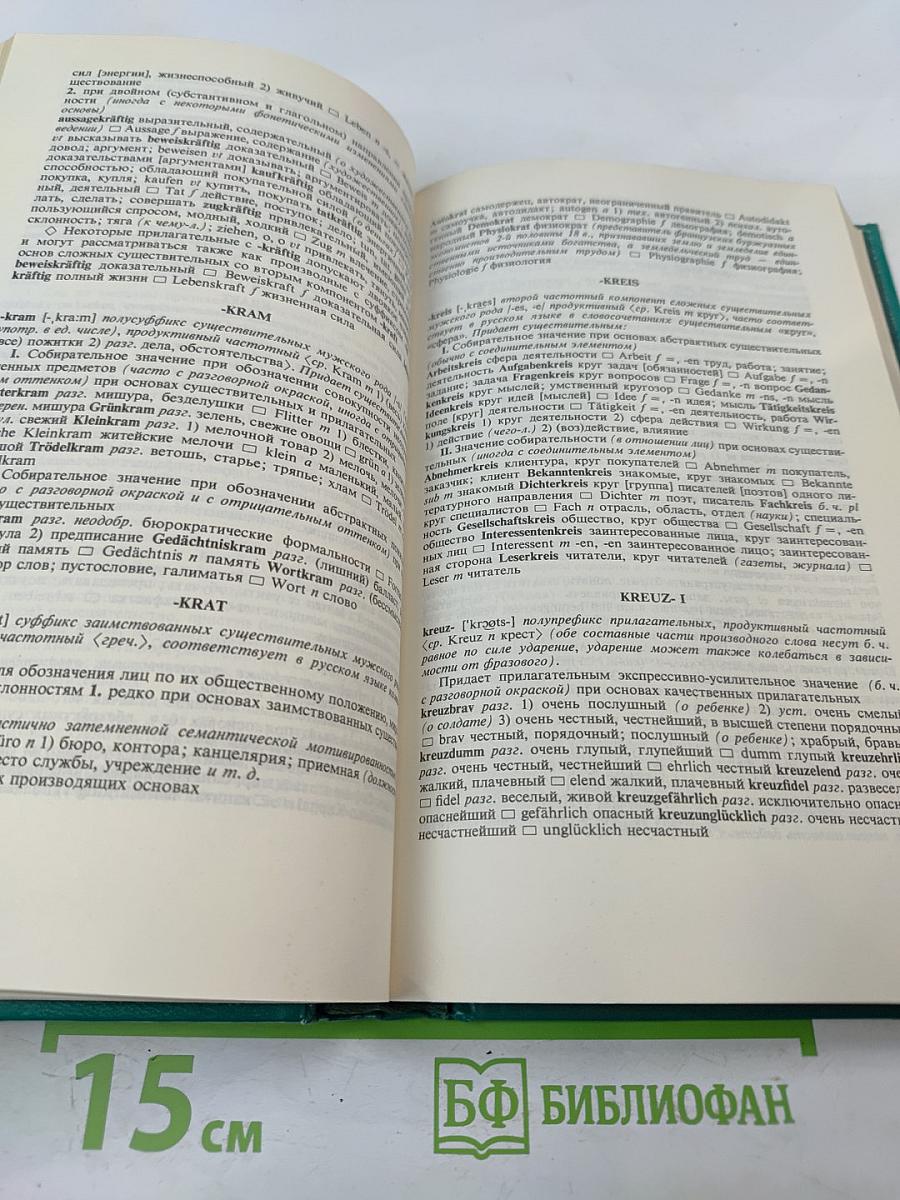 Словарь словообразовательных элементов немецкого языка