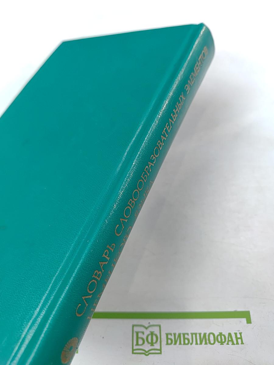 Словарь словообразовательных элементов немецкого языка