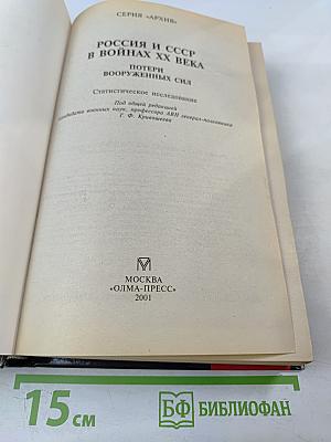 Россия и СССР в войнах XX века: Потери вооруженных сил. Статистическое исследование
