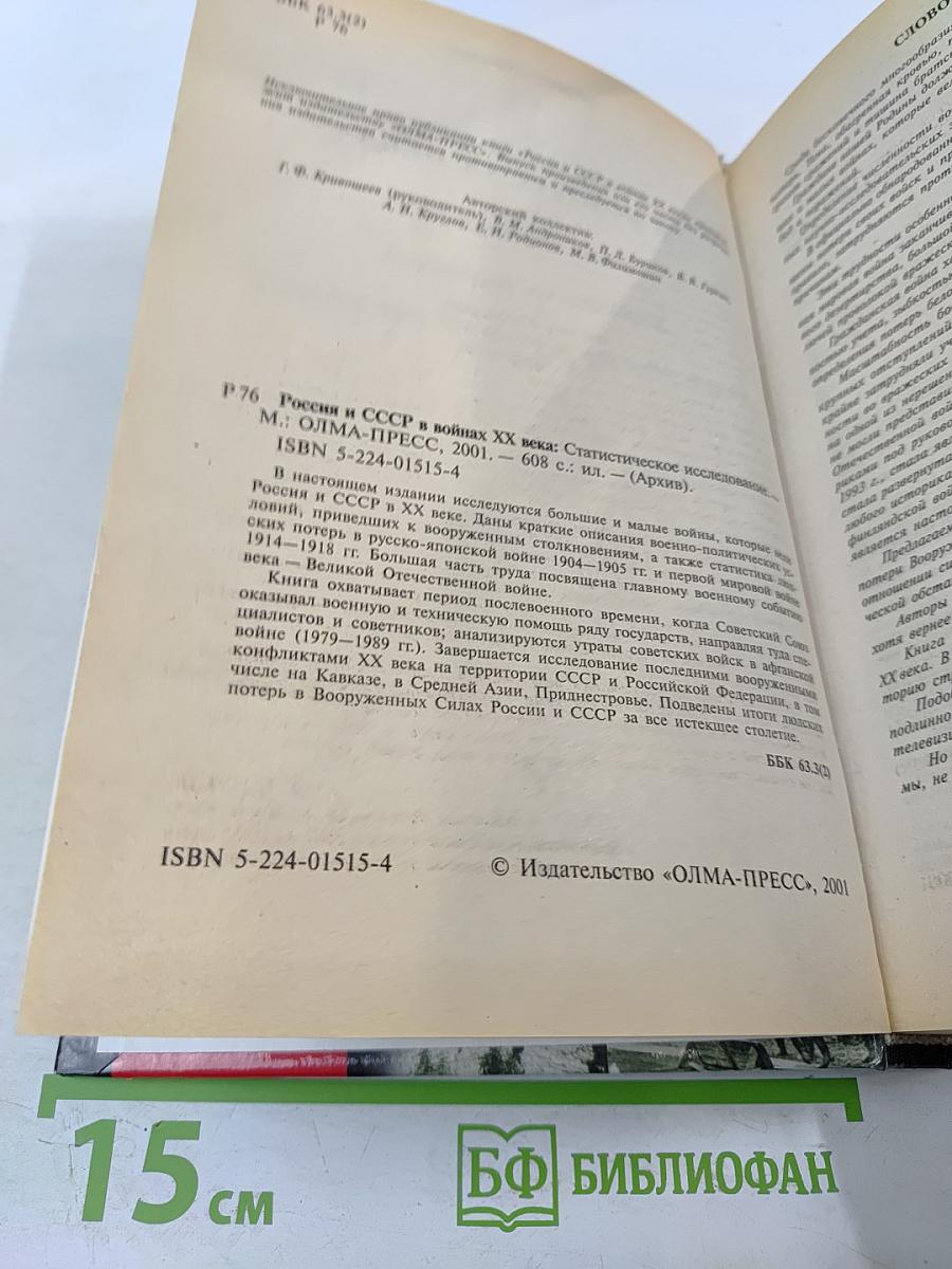 Россия и СССР в войнах XX века: Потери вооруженных сил. Статистическое исследование
